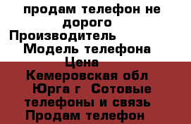 продам телефон не дорого › Производитель ­ highscreen › Модель телефона ­ pure J › Цена ­ 2 000 - Кемеровская обл., Юрга г. Сотовые телефоны и связь » Продам телефон   